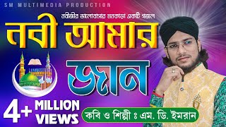 নবী আমার জান  Shilpi Md Imran  শিল্পী ইমরানের জীবনের সেরা গজল  Uploaded by SM Multimedia [upl. by Aidnis289]