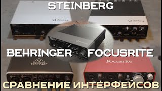 Steinberg UR12 UR22 UR22C Behringer UMC202HD Focusrite 2i2 сравнение аудиоинтерфейсов [upl. by Serdna]