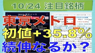 【10月24日】東京メトロIPO資金集中で初値358爆上げ！続伸なるか！？【明日の注目株】 [upl. by Nirihs164]