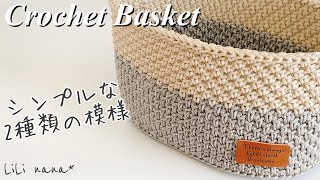 【かぎ針編み】2種類の模様でバスケットの編み方♪Crochet Basket [upl. by Ronaele]