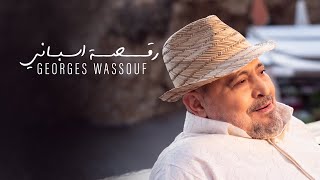 Georges Wassouf  Raksa Espani Official Music Video 2024  جورج وسوف  رقصة اسباني [upl. by Molly855]