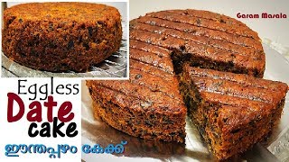 എളുപ്പത്തിൽ സ്വാദിഷ്ടമായ ഈന്തപ്പഴം കേക്ക് Eggless Date Cake [upl. by Pritchard802]