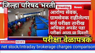 zp exam datezp bharti latest update 2023net stockintraday brokerage charges comparison [upl. by Kolodgie]