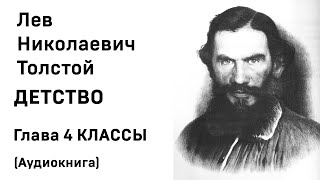 Лев Николаевич Толстой Детство Гл 4 КЛАССЫ Аудиокнига Слушать Онлайн [upl. by Krall]