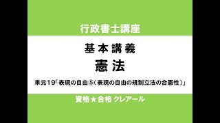 行政書士試験対策公開講座 憲法19「表現の自由⑤（表現の自由の規制立法の合憲性）」 [upl. by Getraer]