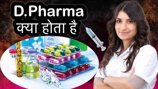 DPharma काया होता है   pharmacy knowledge  D Pharma course 2025 [upl. by Ardel]