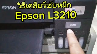 วิธีเคลียร์ซับหมึก ปริ้นเตอร์ Epson L1210 L3210 L3250 L3251 L3260 L3290 เคลียร์ได้หลายรุ่น [upl. by Aliza]