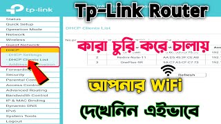 কে কে চুরি করে চালায় আপনার ওয়াইফাই  How To Check Wifi Users Tp Link  Tp Link Connected User 2023 [upl. by Marcie544]