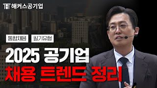 공기업 채용 이렇게 변화하고 있습니다｜해커스 윤종혁 [upl. by Asennav]