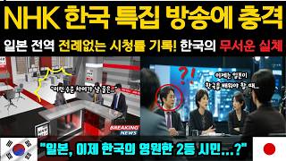 해외감동사연 NHK 한국 특집 방송의 충격 일본 전역이 역대급 시청률로 난리난 한국의 7분 영상 [upl. by Rad]