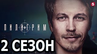 Пилигрим 2 сезон 1 серия 9 серия  Дата выхода 2023 [upl. by Hallette]