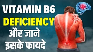 जानें क्या खाने से मिलेगा vitamin B6 सुरक्षित और कोई साइड इफेक्ट्स नहीं  Axico Ayurveda [upl. by Dola]