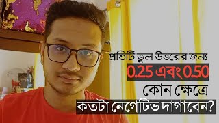 ভুল দাগানো বা নেগেটিভ মার্কস মোকাবেলা করবেন যেভাবে  Bcs ReadingRoom [upl. by Stillas]