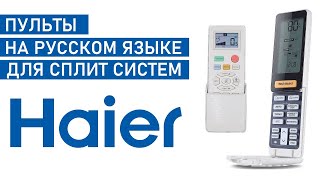 Пульт кондиционера HAIER Инструкция по управлению кондиционером что означают кнопки [upl. by Letnohs]