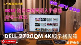 啥 價差將近一萬台幣 日本雅馬遜購入 DELL UltraSharp 27 4K USBC 2720QM HDR Monitor UNBOXING 螢幕顯示器 開箱 [upl. by Federico]