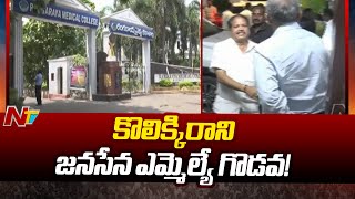 Kakinada కొనసాగుతున్న MLA Pantham Nanaji దాడి వివాదం  Ntv [upl. by Alac454]