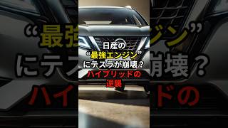 日産の“最強エンジン”にテスラが崩壊！？ハイブリッドの逆襲 海外の反応 外国の反応 外国人の反応 [upl. by Dicks]