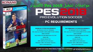 مواصفات تشغيل Pes 2018 للكمبيوتر [upl. by Hoj671]