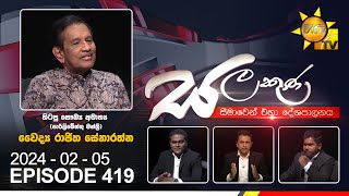 Hiru TV Salakuna Live  Dr Rajitha Senaratne  Episode 419  20240205  Hiru News [upl. by Paolina244]