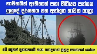 සාගරයේ හොල්මන් කරන නැව්  Ghost ships in the sea [upl. by Brinkema729]