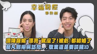 【幸福房屋事件簿】專訪│讚陳庭妮quot漂亮quot就沒了被虧都結婚了 蔡凡熙抱病訪問敬業還是要談錢XD│完全娛樂 [upl. by Desiree]