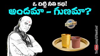 అందమా  గుణమా ఓ చిట్టి నీతి కథ  Chanakyas words with Chandragupta  MPlanetLeaf [upl. by Mehs]