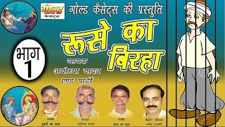 रुसे का बिरहा भाग1अयोध्या यादव एंड पार्टीRuse Ka Birha Vol1Ayodhya YadavGOLD CASSETTES [upl. by Aseen]