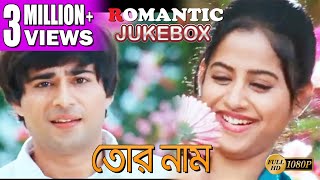 TOR NAAM  তোর নাম  ROMANTIC JUKEBOX PART 1  VICTOR  TOTA  GAURAV  SWATI  ECHO BENGALI MOVIES [upl. by Fabio]