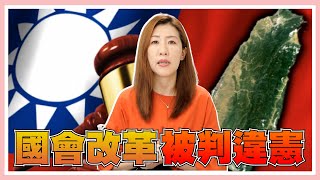 大法官判決了！國會調查權、藐視國會罪都判違憲，大法官怎麼說的？ [upl. by Donoho852]