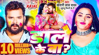 Video  Khesari Lal Yadav  डाले के बा  Kajal Raghwani  Khushbu Tiwari KT  Bhojpuri Holi Song [upl. by Amilb]