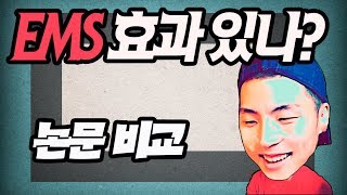 EMS의 효과 EMS관련 4개의 논문비교 근성장 근손실 [upl. by Geddes487]