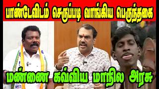 பாண்டேவிடம் செருபடி வாங்கிய பெருந்தகைRangaraj PandeyDMK TrollDMK FAILSSavukku Shankar Interview [upl. by Enylorac]