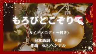 ピアノで奏でる【もろびとこぞりて】ガイドメロディー付き [upl. by Annovaj]