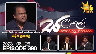 Hiru TV Salakuna Live  Nalin Fernando  EP 390  20230626 [upl. by Anirazc]