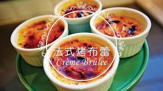 《不萊嗯的烘培廚房》法式烤布蕾  Crème Brûlée [upl. by Sibylla215]