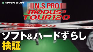 NSPRO MODUS³ TOUR 120SとXのハードとソフトずらし！【検証】 [upl. by Pennington]