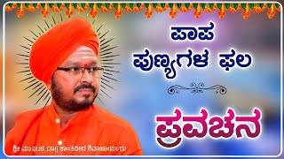 ಪಾಪ ಪುಣ್ಯಗಳ ಫಲ  ಶ್ರೀ ಶಾಂತವೀರ ಶಿವಾಚಾರ್ಯರು  ಪ್ರವಚನ  Pravachan  Revanasidda Dyamugol [upl. by Nnylirej]