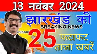 Get Jharkhand news 11 Nov 2024know about HazaribaghJamshedpurSimdegaBokaroJharkhand Mausam [upl. by Airuam]