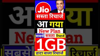 Jio 1GB डाटा वाला New Plan आ गया जियो का 1GB डाटा वाला प्लान Jio New plan [upl. by Parlin]