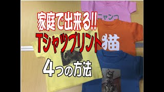 簡単 家庭で手軽に出来るTシャツプリントの方法4選 [upl. by Ellehcsar]