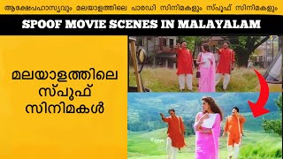 Spoof Movie Scenes In Malayalam [upl. by Runck]