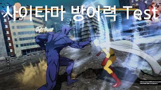 사이타마가 얼마나 방어력이 센 지 확인해 봤다 ONE PUNCH MAN A HERO NOBODY KNOWS [upl. by Anehsak411]