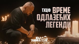 THCF  VREME ODLAZEĆIH LEGENDI OFFICIAL VIDEO [upl. by Tabber268]