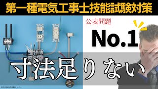 【第一種電気工事士】試験センターからの回答あり｜令和６年度公表問題No1技能試験対策 [upl. by Percy]