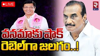 కొత్తగూడెంలో రెబల్‌గా జలగం🔴LIVE  Jalagam Venkatrao Vs Vanama Venkateswara Rao  RTV [upl. by Iznik]