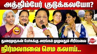 அத்திம்பேர் குடுக்கலயோ நிர்மலாவை செம கலாய் Duraimurugan Latest Comedy Speech  Nirmala SItharaman [upl. by Nelak]