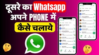 Kisi Ka Whatsapp Apne Phone Mein Kaise Chalayen  Dusre Ka Whatsapp Apne Mobile Mein Kaise [upl. by Kreit]