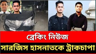 ব্রেকিং নিউজ  সারজিস হাসনতকে ট্রাক চাপা।। [upl. by Niwdla]