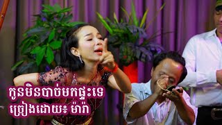 កូនមិនបាច់មកផ្ទះទេ  ច្រៀងដោយ ម៉ារ៉ា  Mara  Tal Music  katrem កន្រ្តឹម [upl. by Platto]