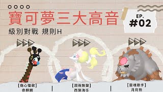 【寶可夢朱紫】級別對戰 規則H 寶可夢三大高音 ep2 [upl. by Cissiee880]